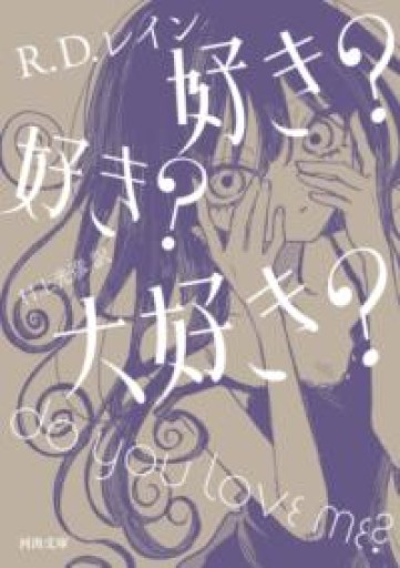 好き? 好き? 大好き?（河出文庫 レ 5-1） - ゆうべの灯り