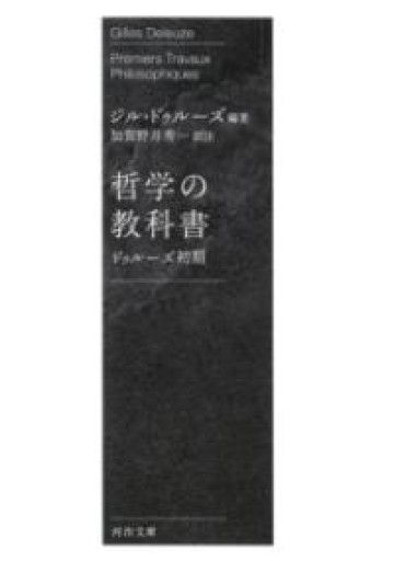 哲学の教科書: ドゥルーズ初期（河出文庫） - とみきち屋