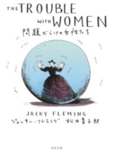 問題だらけの女性たち(河出文庫 フ 24-1) - フルホン キクミミ?