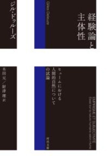 経験論と主体性: ヒュームにおける人間的自然についての試論（河出文庫 ト 6-20） - Café Criollo