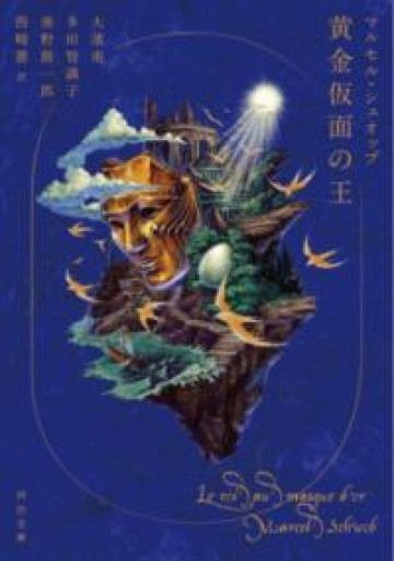 黄金仮面の王（河出文庫） - ひろくり書房
