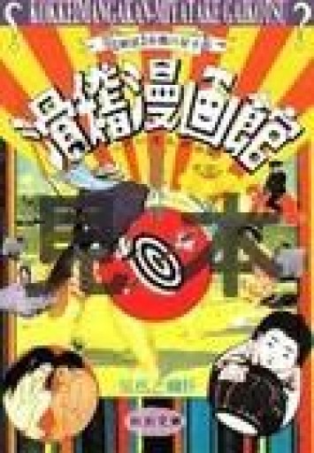 滑稽漫画館（河出文庫 み 9-1） - 鈴木マキコの本棚