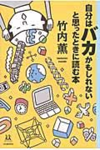 自分はバカかもしれないと思ったときに読む本（14歳の世渡り術） - スナークの本棚