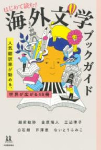 はじめて読む! 海外文学ブックガイド : 人気翻訳家が勧める、世界が広がる48冊（14歳の世渡り術） - 翻訳百景（越前敏弥）の本棚（PASSAGE）