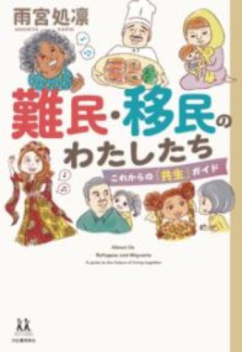 難民・移民のわたしたち: これからの「共生」ガイド（14歳の世渡り術） - ラビブ(SOLIDA)