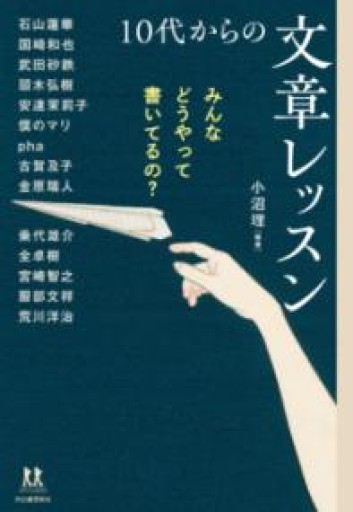 みんなどうやって書いてるの？ 10代からの文章レッスン（14歳の世渡り術） - 宮崎 智之の本棚