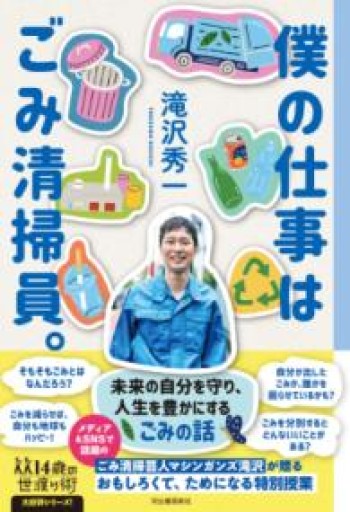 僕の仕事はごみ清掃員。（14歳の世渡り術） - ポッドキャスト連動型書店 独立後のリアル