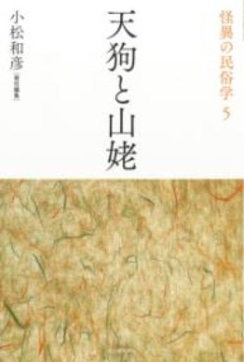 天狗と山姥（怪異の民俗学【全8巻】） - 荒俣宏の本棚