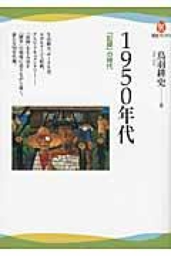 1950年代---「記録」の時代（河出ブックス） - ひょうたんこいわ