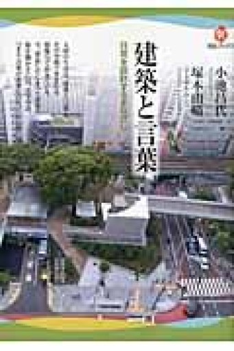 建築と言葉 ---日常を設計するまなざし（河出ブックス） - 小池昌代の本棚