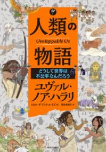 人類の物語 Unstoppable Us どうして世界は不公平なんだろう - バーナビー