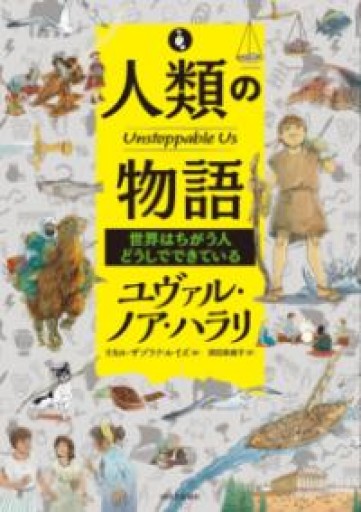 人類の物語 Unstoppable Us 世界はちがう人どうしでできている（人類の物語Unstoppable Us） - 楠木 建の本棚
