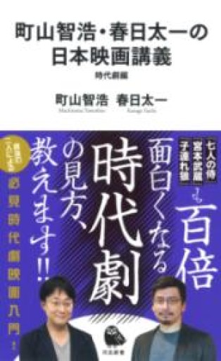 町山智浩・春日太一の日本映画講義 時代劇編（河出新書） - BOOKBOXはがね