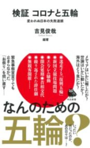 検証 コロナと五輪 ; 変われぬ日本の失敗連鎖（河出新書） - 吉見 俊哉の本棚