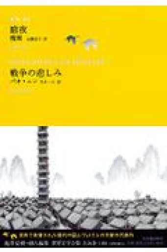 暗夜/戦争の悲しみ（池澤夏樹=個人編集 世界文学全集 1-6） - とみきち屋
