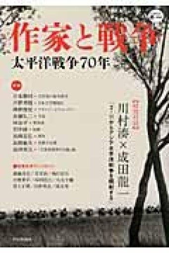 作家と戦争---太平洋戦争70年（KAWADE道の手帖） - ラビブ(SOLIDA)