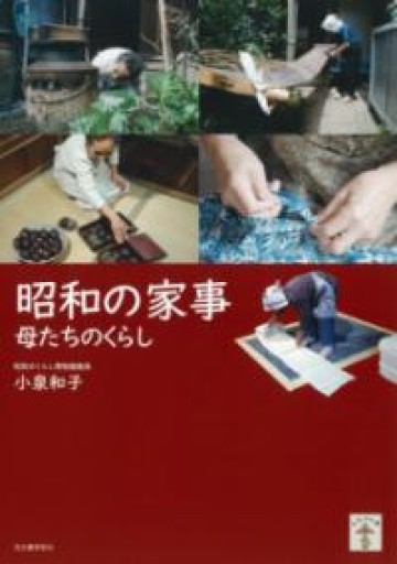 昭和の家事 増補版: 母たちのくらし（らんぷの本） - こいぬBooks