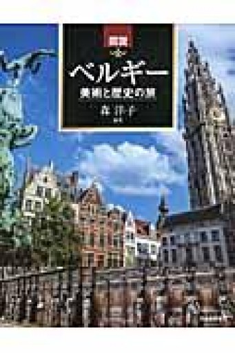 図説 ベルギー 美術と歴史の旅（ふくろうの本） - Librairie Grand Place