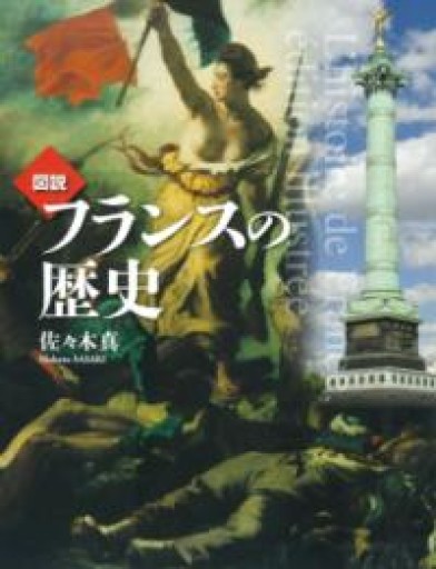 図説 フランスの歴史 増補二版（ふくろうの本） - Librairie Grand Place