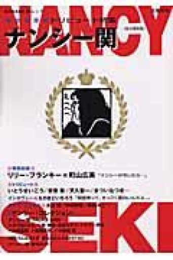 ナンシー関 永久保存版: トリビュート特集（KAWADE夢ムック 文藝別冊） - 青熊書店