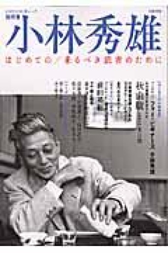 小林秀雄: 総特集 はじめての/来るべき読者のために（KAWADE夢ムック 文藝別冊） - 冨部 久志solida