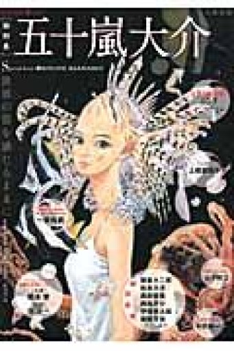 五十嵐大介: 世界の姿を感じるままに（文藝別冊/KAWADE夢ムック） - サニーブックセラーズ