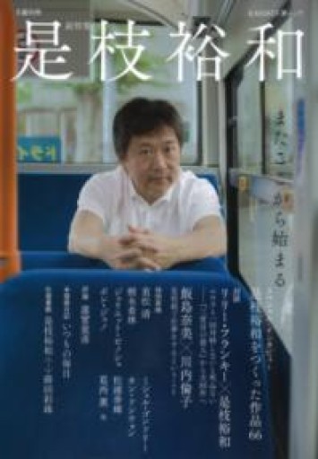 文藝別冊 是枝裕和（KAWADE夢ムック 文藝別冊） - Printemps