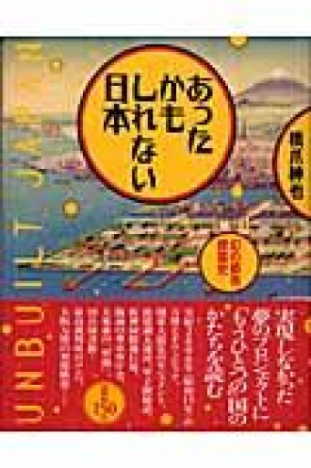 あったかもしれない日本: 幻の都市建築史 - boucles