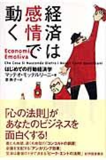 経済は感情で動く : はじめての行動経済学 - 常見 陽平の本棚