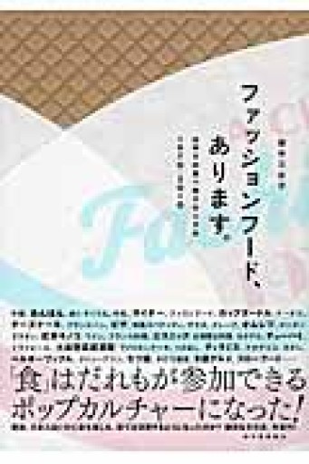 ファッションフード、あります。: はやりの食べ物クロニクル1970-2010 - #BOOKS1983