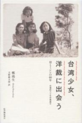 台湾少女、洋裁に出会う: 母とミシンの60年 - 羊葉文庫