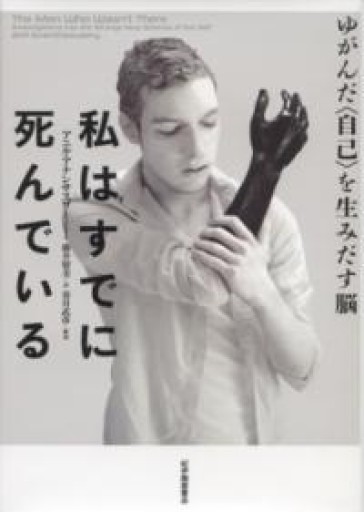 私はすでに死んでいる――ゆがんだ〈自己〉を生みだす脳 - からだとこころと暮らす棚