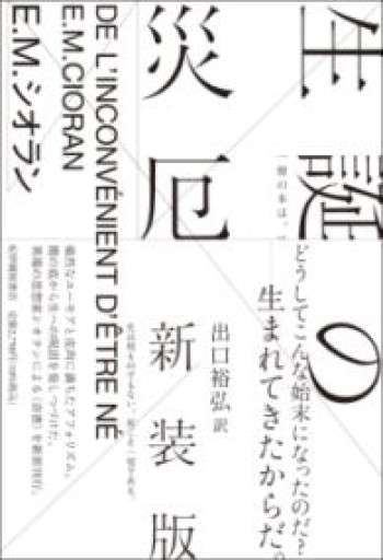 生誕の災厄 〈新装版〉 - とみきち屋