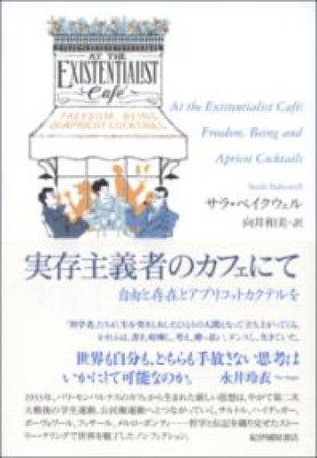 実存主義者のカフェにて――自由と存在とアプリコットカクテルを - BOOKS HIRO(RIVE GAUCHE)