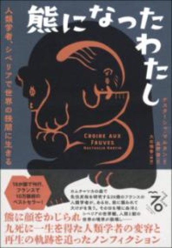 熊になったわたし 人類学者、シベリアで世界の狭間に生きる - 光りの本棚