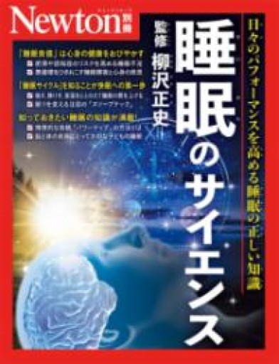 別冊 睡眠のサイエンス（Newton別冊） - からだとこころと暮らす棚