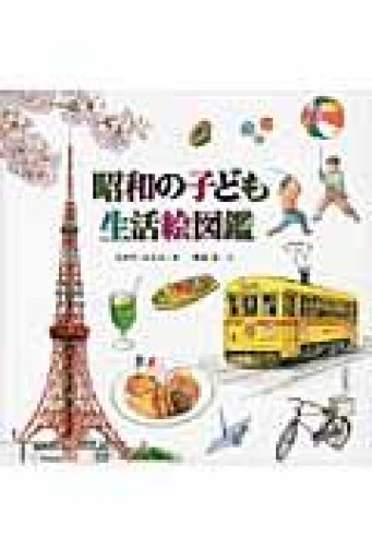 昭和の子ども生活絵図鑑 - 本棚の向こう側