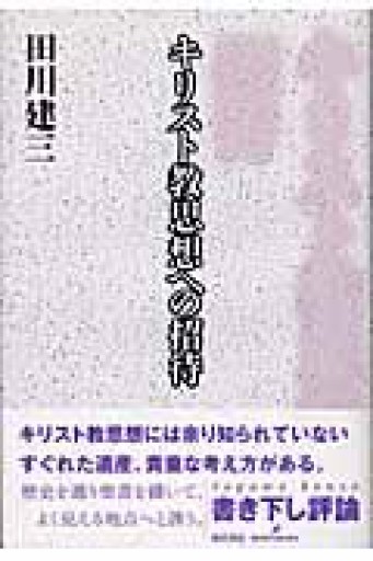 キリスト教思想への招待 - とみきち屋