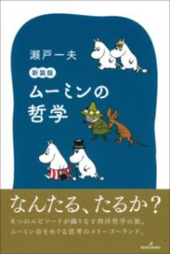 ムーミンの哲学 新装版 - Flâneur+
