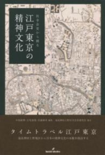 社寺会堂から探る 江戸東京の精神文化 - 荒俣宏の本棚