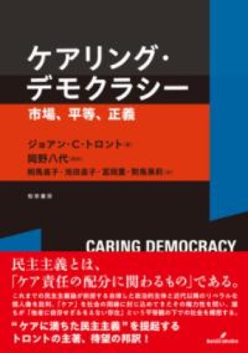 ケアリング・デモクラシー: 市場、平等、正義 - ikeca〈ケアからはじめる〉