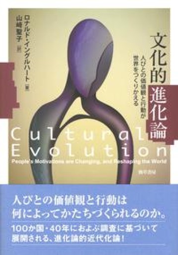 文化的進化論: 人びとの価値観と行動が世界をつくりかえる - 山口周の本棚