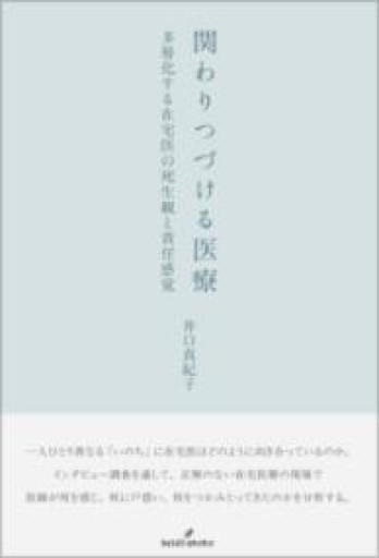 関わりつづける医療: 多層化する在宅医の死生観と責任感覚 - ことりBOOKS
