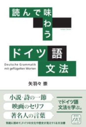読んで味わう ドイツ語文法 - 書肆フィガロ