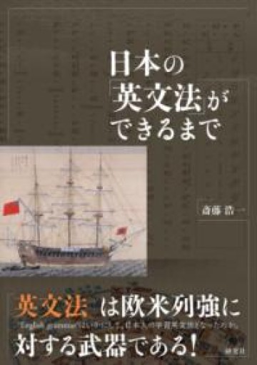 日本の「英文法」ができるまで - 北村一真(MR. BIG)の本棚