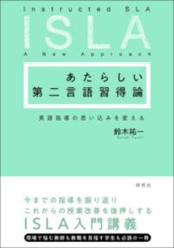 あたらしい第二言語習得論: 英語指導の思い込みを変える - 北村一真(MR. BIG)の本棚