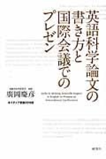 英語科学論文の書き方と国際会議でのプレゼン（ネイティブ音読CD付き） - アトリエ・リテラの本棚