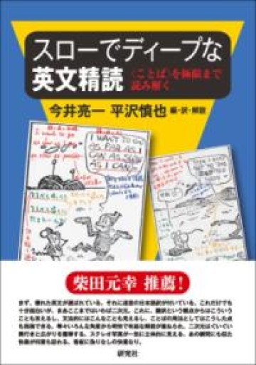 スローでディープな英文精読: 〈ことば〉を極限まで読み解く - 教育研究会Festina Lente PASSAGE店