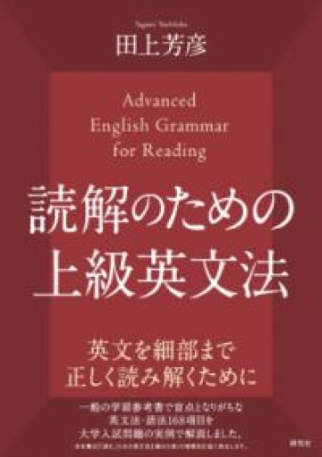 読解のための上級英文法 - 北村一真(MR. BIG)の本棚