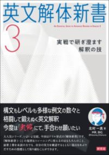 英文解体新書3: 実戦で研ぎ澄ます解釈の技 - 北村一真(MR. BIG)の本棚
